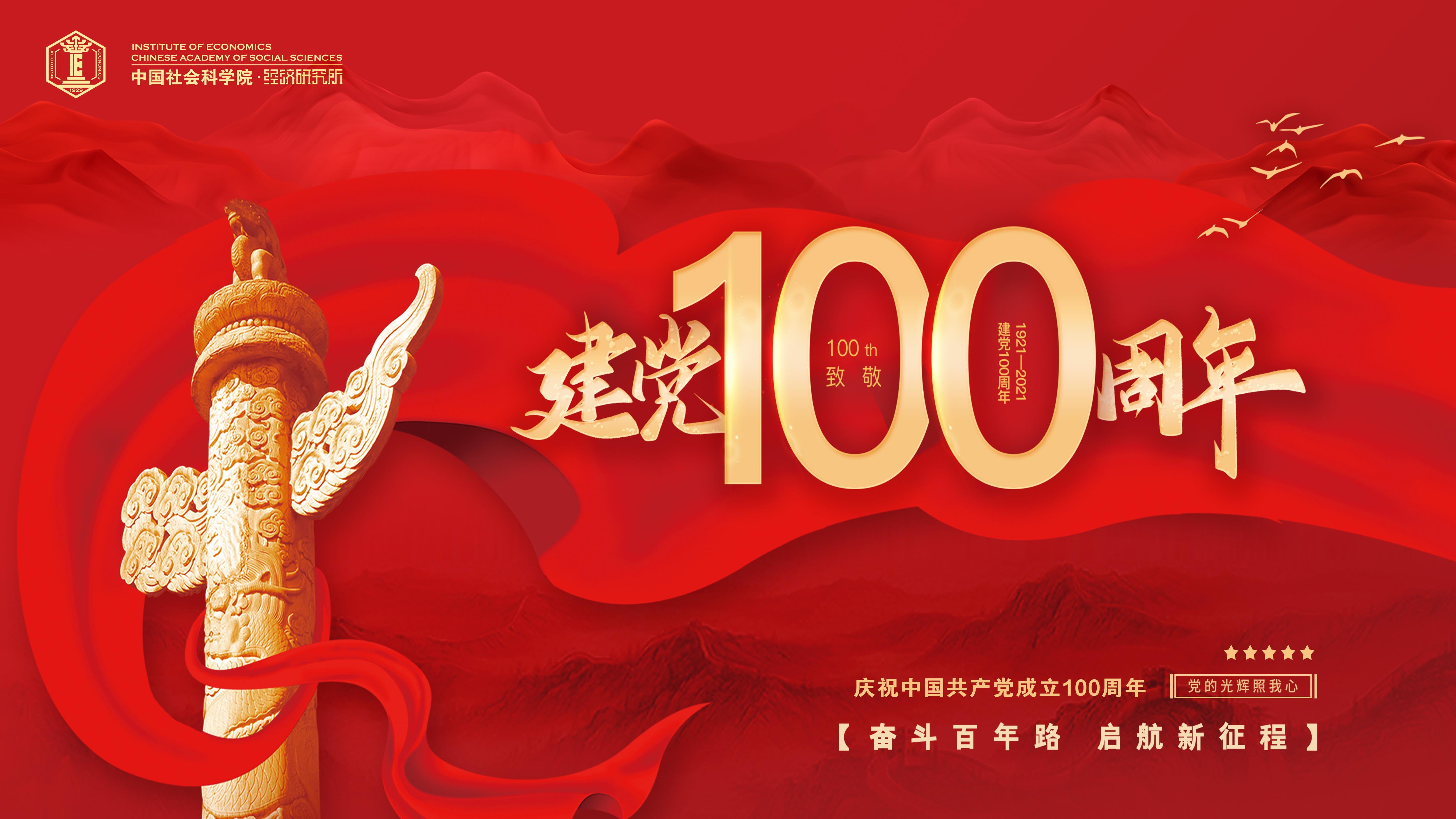 热烈庆祝中国共产党成立100周年！